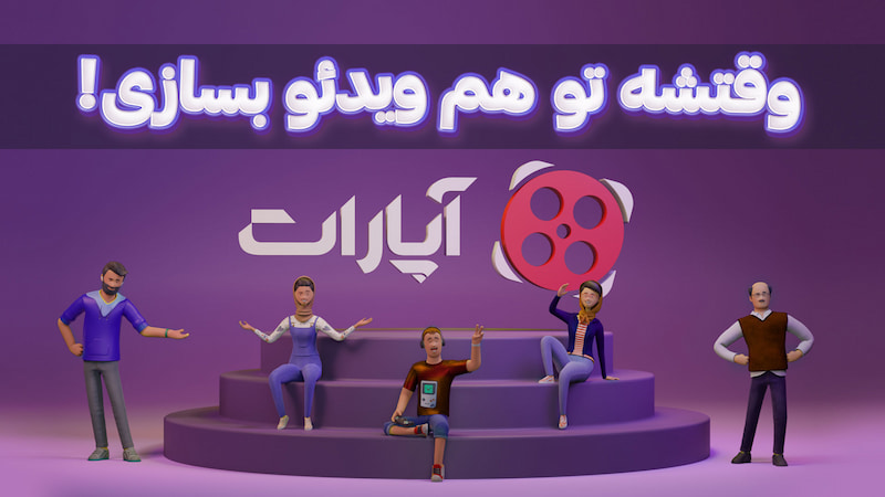 بنر سایت آپارات وقتشه توهم ویدئو بسازی