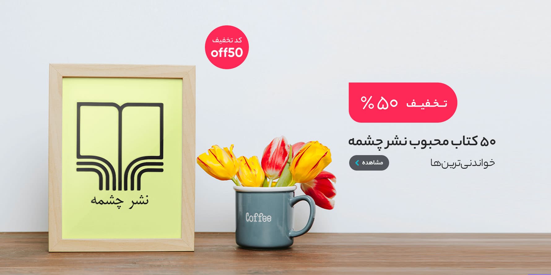 بنر فیریبو | نشر چشمه