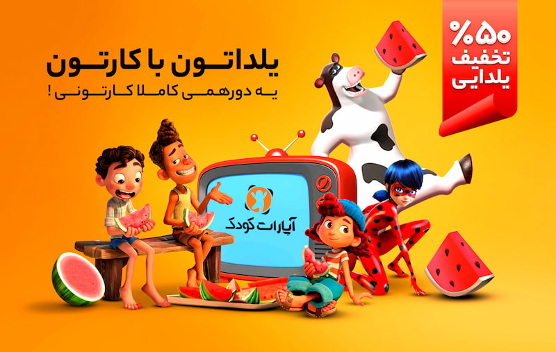 بنر آپارات کودک یلداتون با کارتون