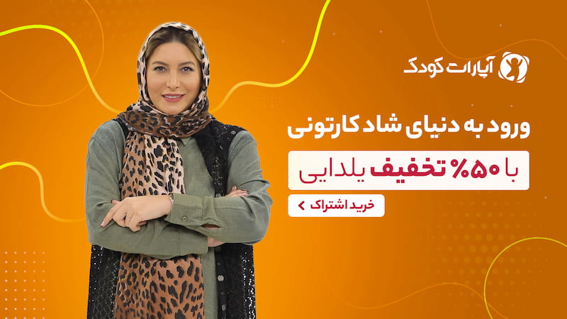 بنر سایت آپارات کودک ورود به دنیای شاد کارتونی
