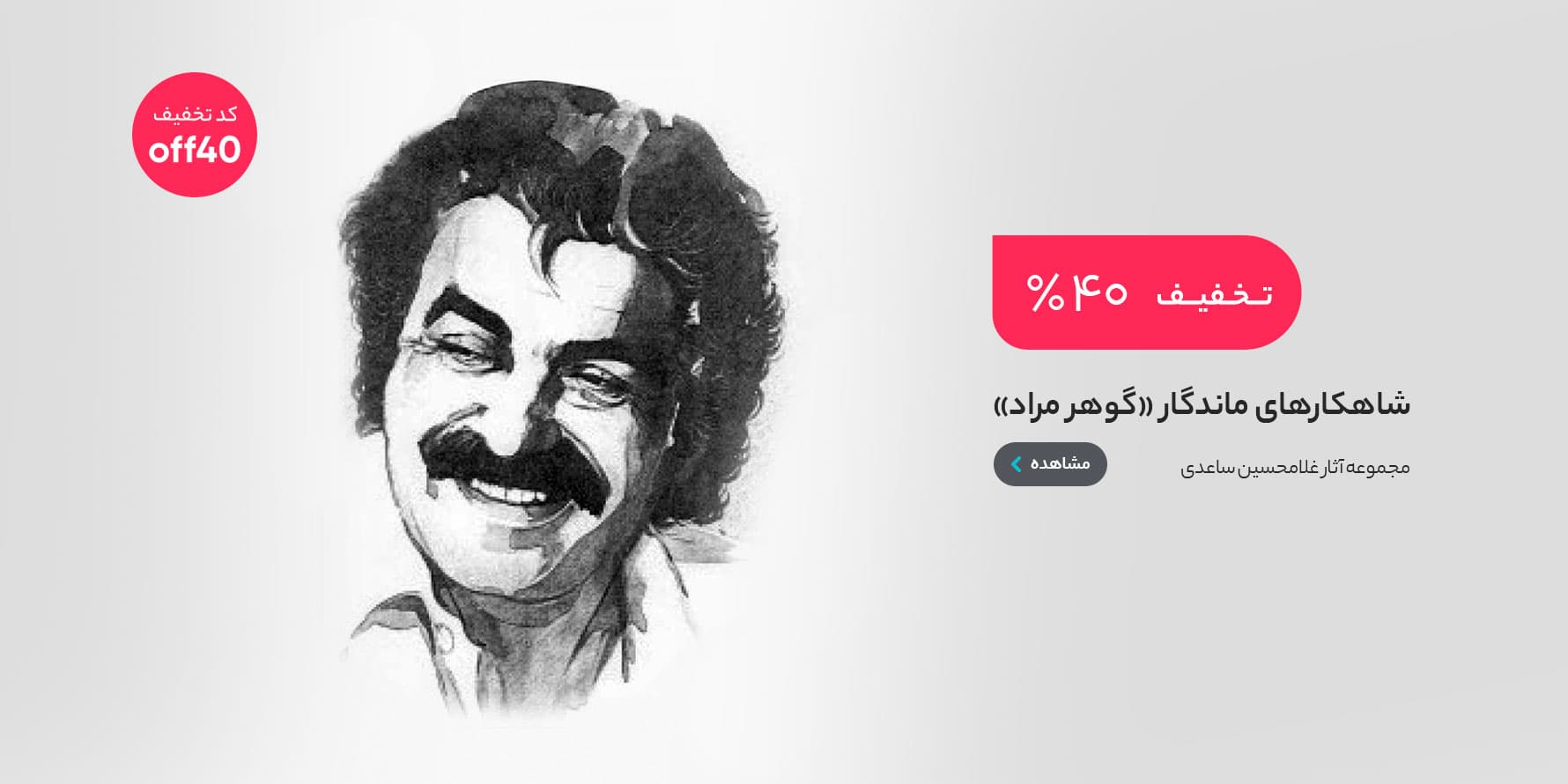 بنر فیدیبو شاهکارهای ماندگار گوهر مراد